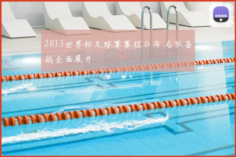 2013世界杯足球赛赛程公布 各队备战全面展开