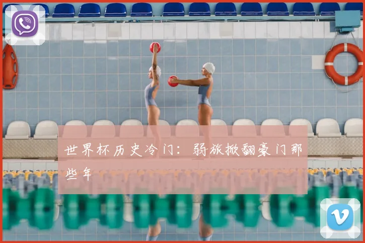 世界杯历史冷门：弱旅掀翻豪门那些年