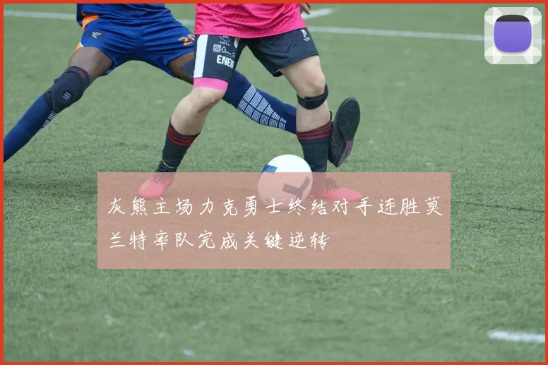 灰熊主场力克勇士终结对手连胜莫兰特率队完成关键逆转