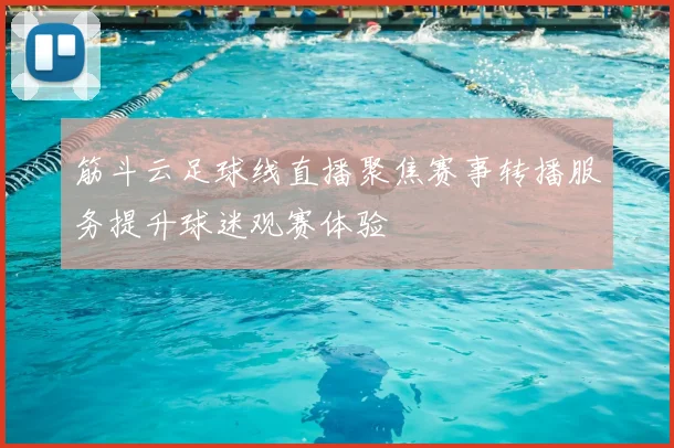 筋斗云足球线直播聚焦赛事转播服务提升球迷观赛体验