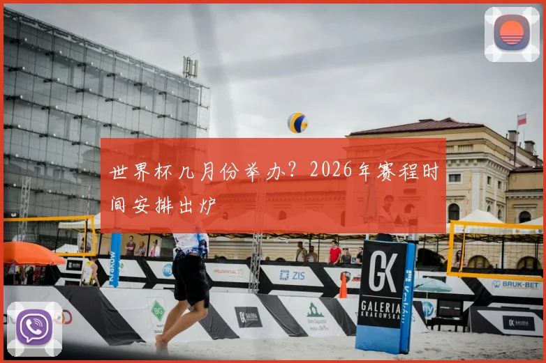 世界杯几月份举办？2026年赛程时间安排出炉