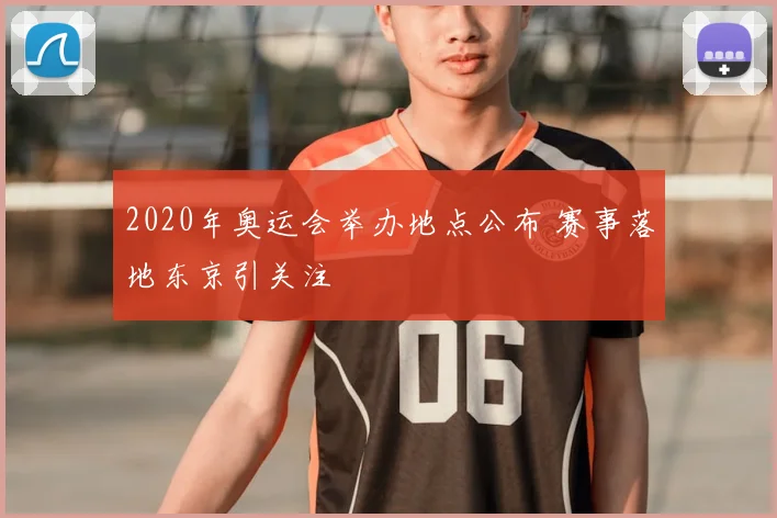 2020年奥运会举办地点公布 赛事落地东京引关注