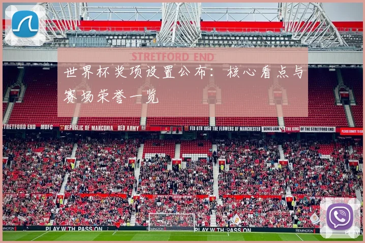 世界杯奖项设置公布:核心看点与赛场荣誉一览