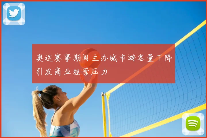 奥运赛事期间主办城市游客量下降引发商业经营压力