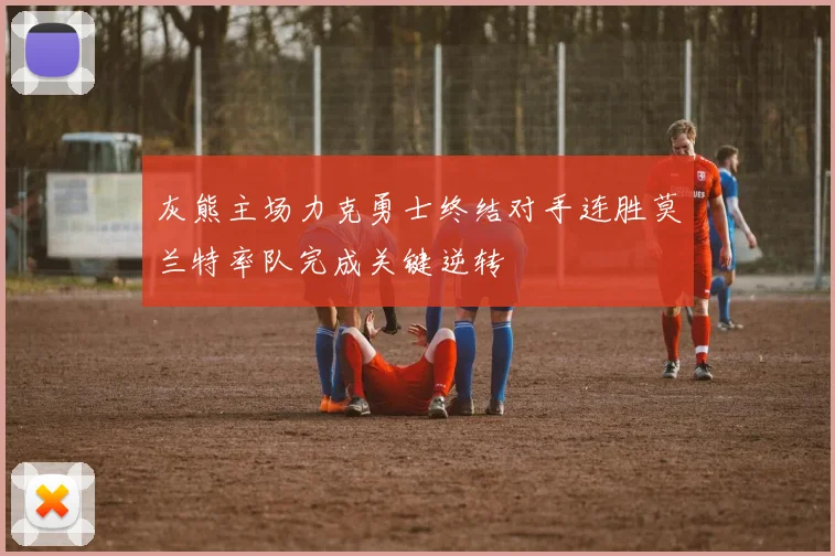 灰熊主场力克勇士终结对手连胜莫兰特率队完成关键逆转