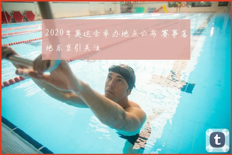 2020年奥运会举办地点公布 赛事落地东京引关注