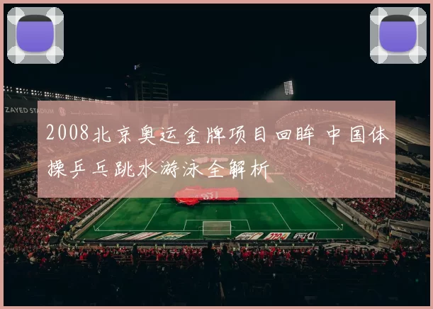 2008北京奥运金牌项目回眸 中国体操乒乓跳水游泳全解析