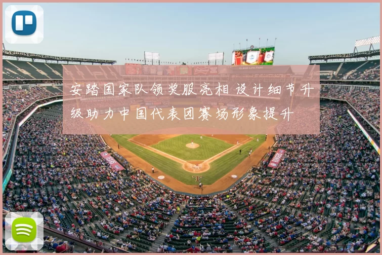 安踏国家队领奖服亮相 设计细节升级助力中国代表团赛场形象提升