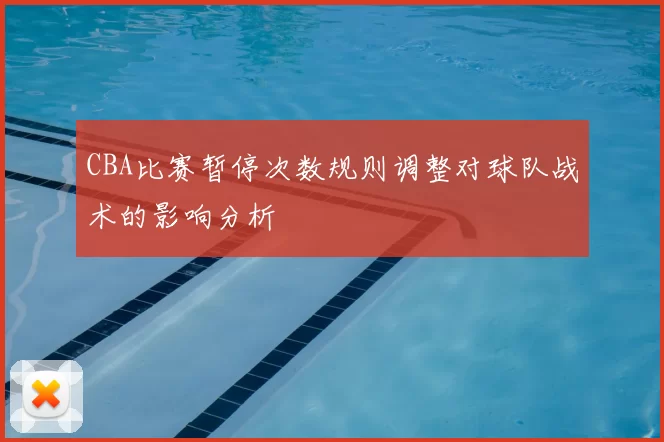 CBA比赛暂停次数规则调整对球队战术的影响分析