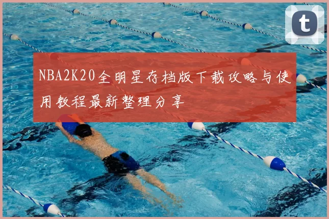 NBA2K20全明星存档版下载攻略与使用教程最新整理分享
