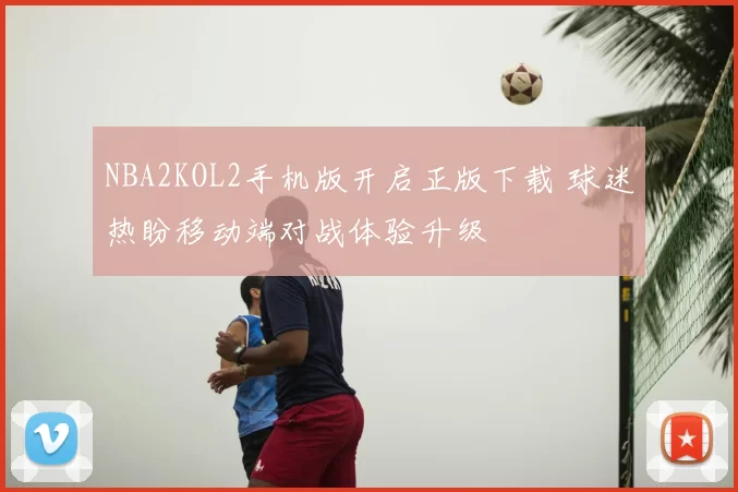 NBA2KOL2手机版开启正版下载 球迷热盼移动端对战体验升级