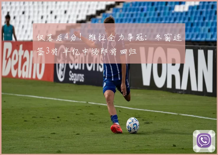 仅落后4分！维拉全力争冠：冬窗连签3将 半亿中场即将回归