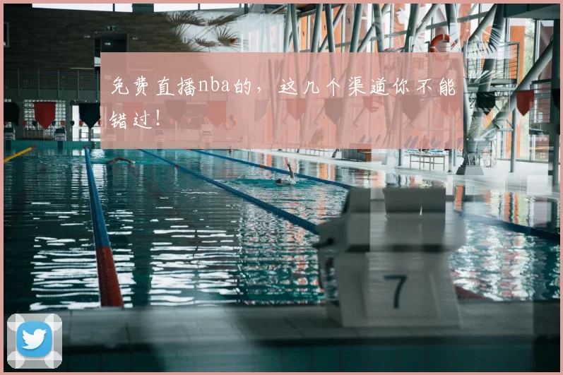 免费直播nba的，这几个渠道你不能错过！