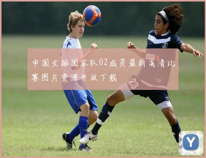 中国女排国家队02成员最新高清比赛图片资源开放下载
