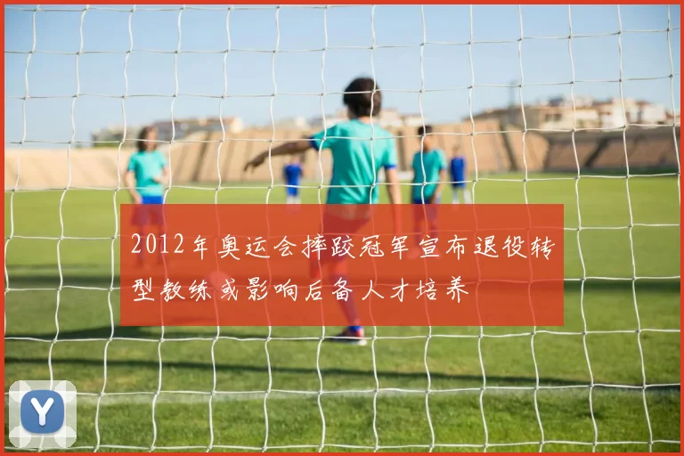 2012年奥运会摔跤冠军宣布退役转型教练或影响后备人才培养