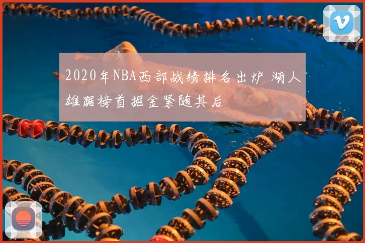 2020年NBA西部战绩排名出炉 湖人雄踞榜首掘金紧随其后