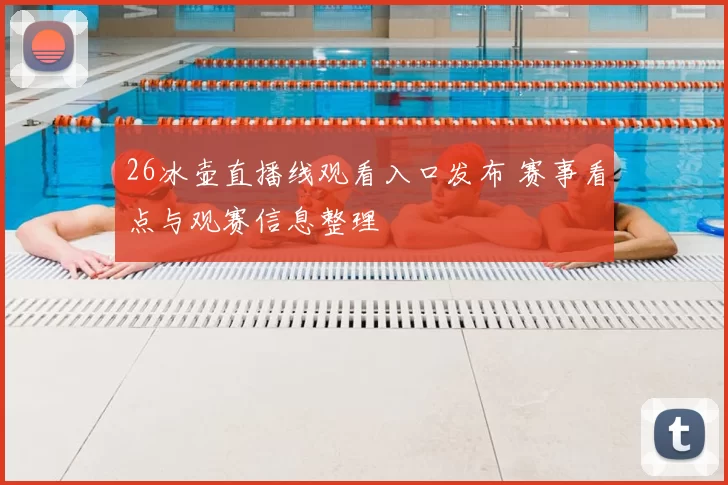 26冰壶直播线观看入口发布 赛事看点与观赛信息整理