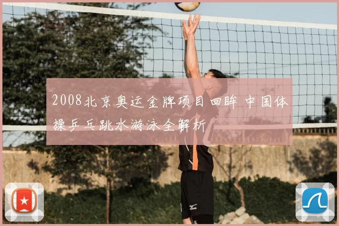 2008北京奥运金牌项目回眸 中国体操乒乓跳水游泳全解析