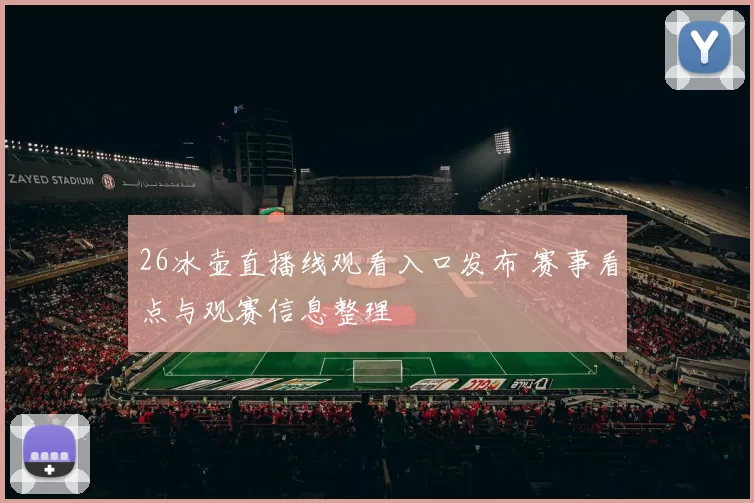 26冰壶直播线观看入口发布 赛事看点与观赛信息整理