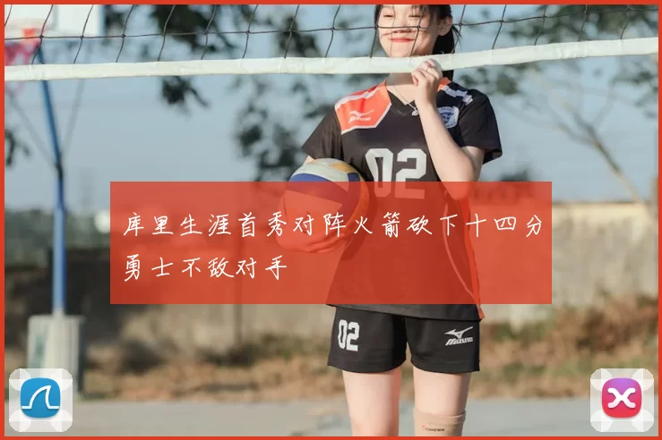 库里生涯首秀对阵火箭砍下十四分勇士不敌对手