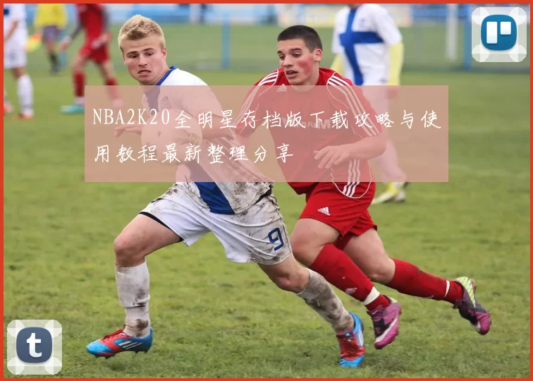 NBA2K20全明星存档版下载攻略与使用教程最新整理分享