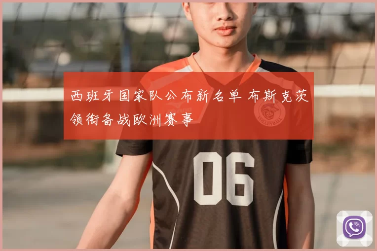 西班牙国家队公布新名单 布斯克茨领衔备战欧洲赛事