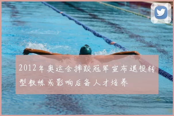 2012年奥运会摔跤冠军宣布退役转型教练或影响后备人才培养