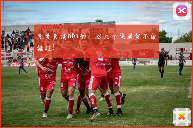 免费直播nba的，这几个渠道你不能错过！