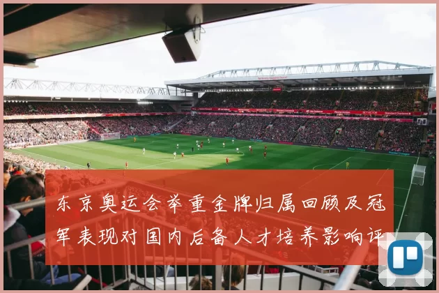 东京奥运会举重金牌归属回顾及冠军表现对国内后备人才培养影响评估