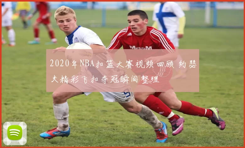 2020年NBA扣篮大赛视频回顾 约瑟夫精彩飞扣夺冠瞬间整理