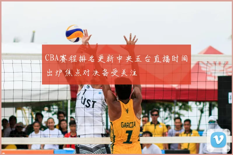 CBA赛程排名更新中央五台直播时间出炉焦点对决备受关注