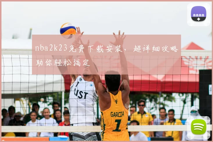 nba2k23免费下载安装,超详细攻略助你轻松搞定