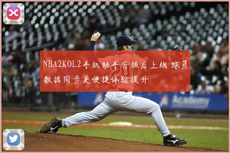 NBA2KOL2手机助手升级后上线 球员数据同步更便捷体验提升