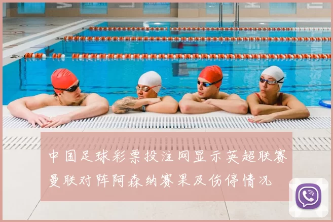 中国足球彩票投注网显示英超联赛曼联对阵阿森纳赛果及伤停情况