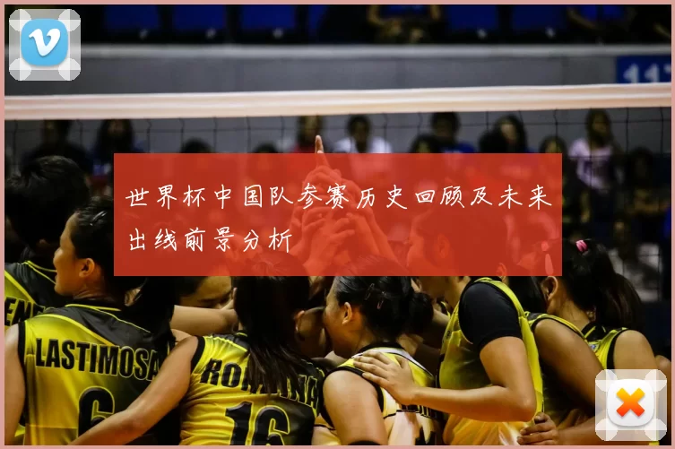 世界杯中国队参赛历史回顾及未来出线前景分析